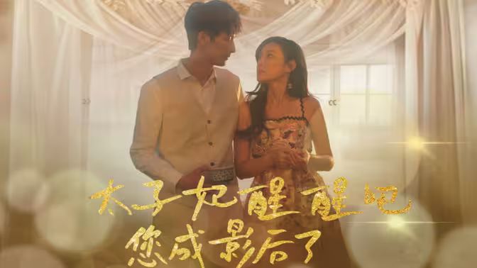 太子妃醒醒吧你成影后了(全集)