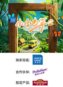 小小少年第二季