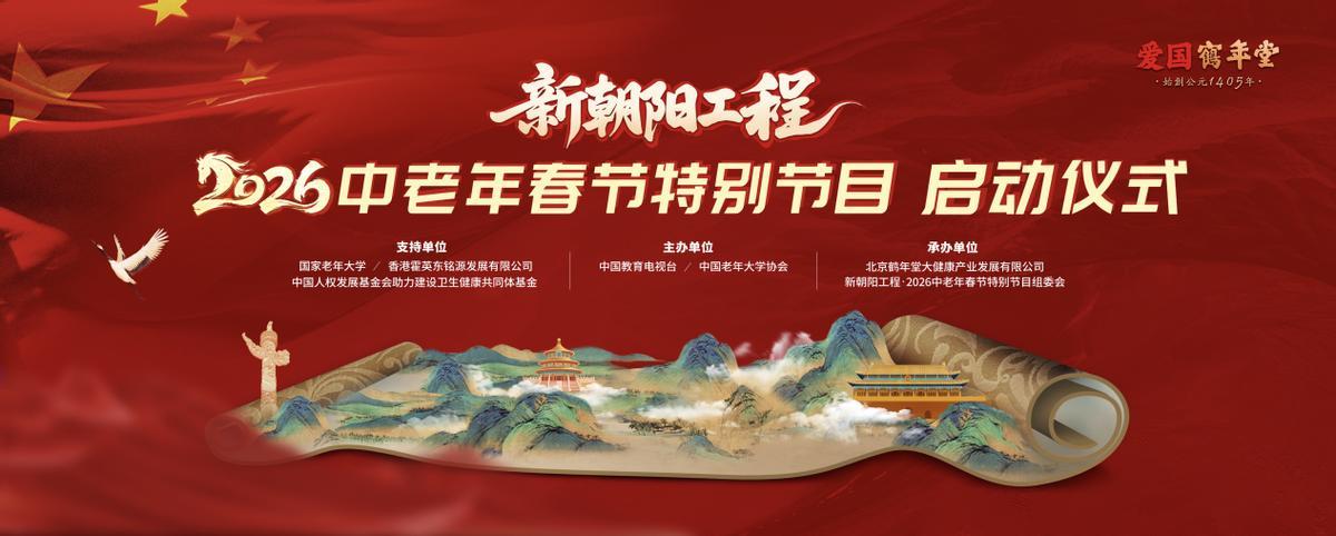 新朝阳工程2026中老年春节特别节目
