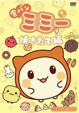 面包咪咪(全集)