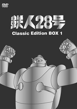 铁人28号(全集)