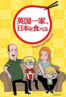 英国一家，吃在日本(全集)