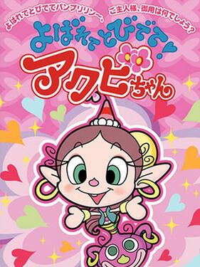 Akubi Girl(全集)