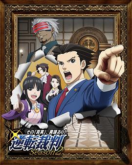 逆转裁判 〜对这个“真实”，有异议！〜第二季(全集)