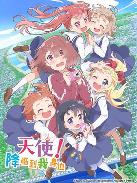 天使降临到了我身边！OVA(全集)