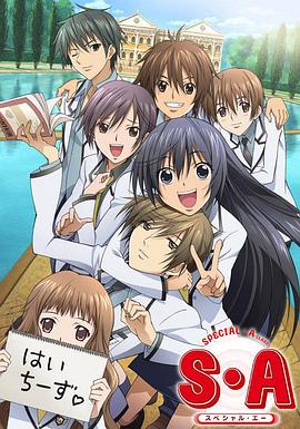 S.A特优生(全集)