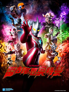 雷古洛思奥特曼国语版(全集)