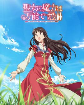 圣女魔力无所不能第二季(全集)