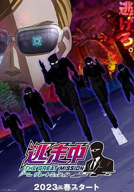 逃走中 大任务 逃走中(全集)