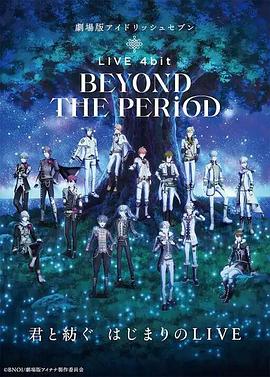 剧场版IDOLiSH7 LIVE 4bit BEYOND THE PERiOD(全集)