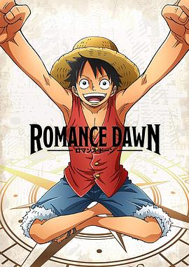 海贼王特别篇 Romance Dawn(全集)