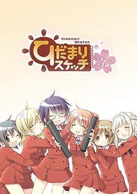 向阳素描 沙英·寻毕业篇 OVA(全集)