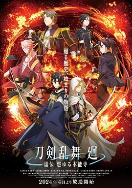 刀剑乱舞 回 -虚传 燃烧的本能寺-(全集)