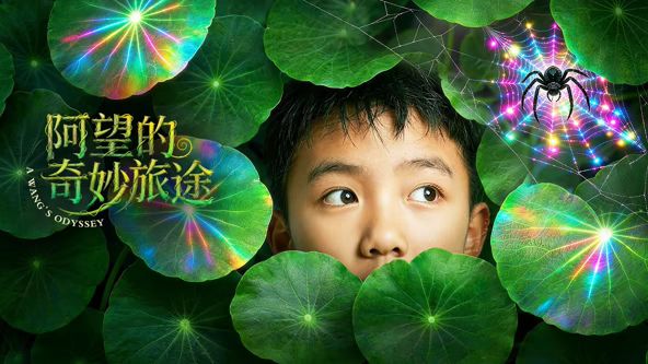 阿望的奇妙旅途(全集)