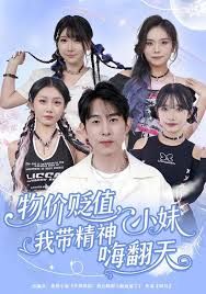 物价贬值，我带精神小妹嗨翻天(全集)