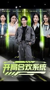 开局合欢系统(全集)