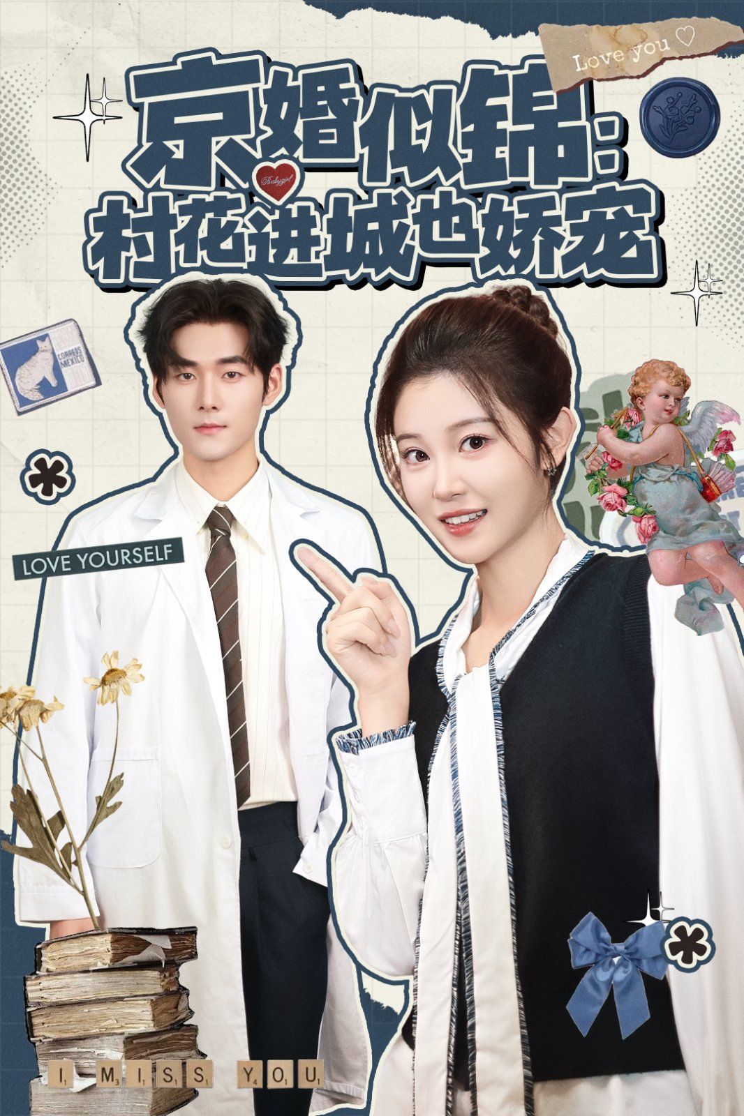 京婚似锦：村花进城也娇宠(全集)