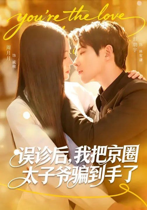 误诊后，我把京圈太子爷骗到手了(全集)