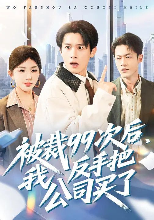 被裁99次后，我反手把公司买了(全集)