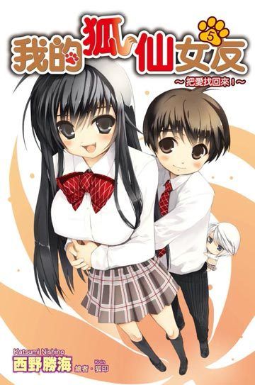 我的狐仙女朋友OVA(全集)
