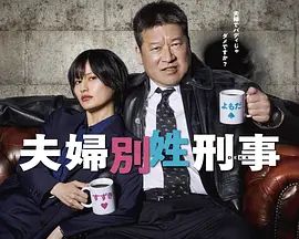 夫妇别姓刑警(全集)