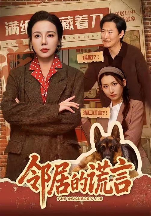 邻居的谎言(全集)