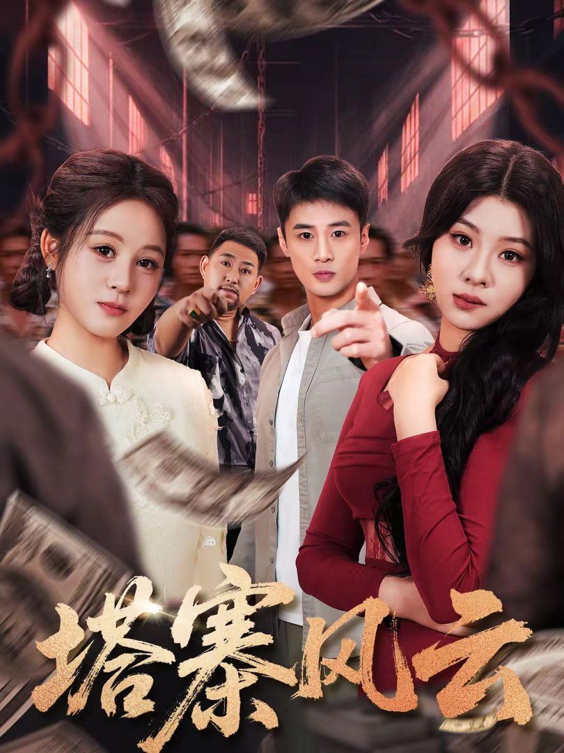 塔寨风云(全集)