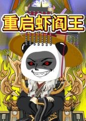 重启虾阎王(全集)