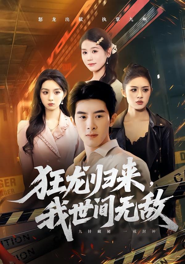 狂龙归来，我世间无敌(全集)