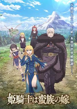 公主骑士是蛮族的新娘(全集)