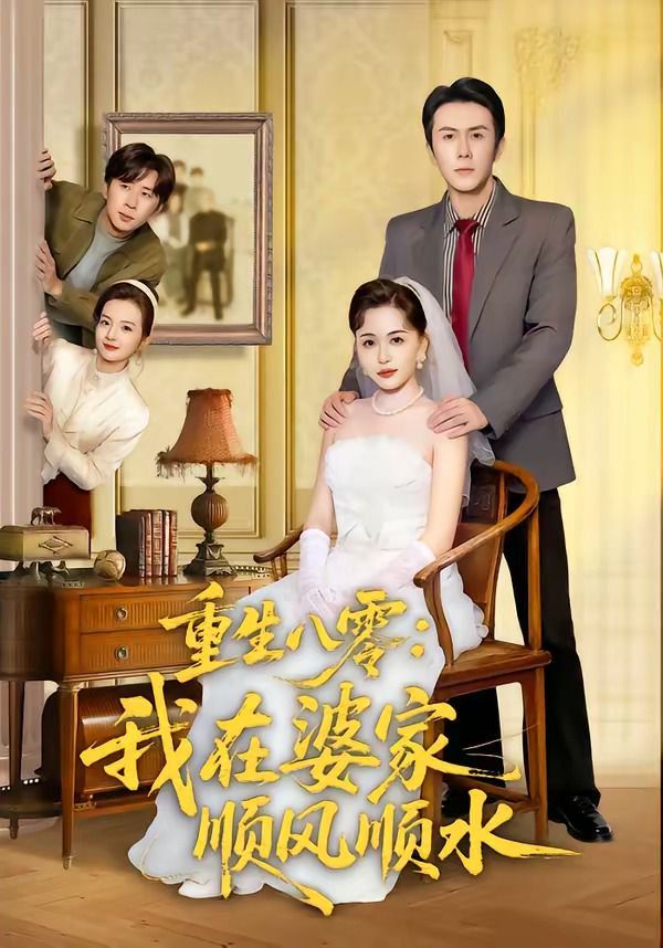 重生八零：我在婆家顺风顺水(全集)