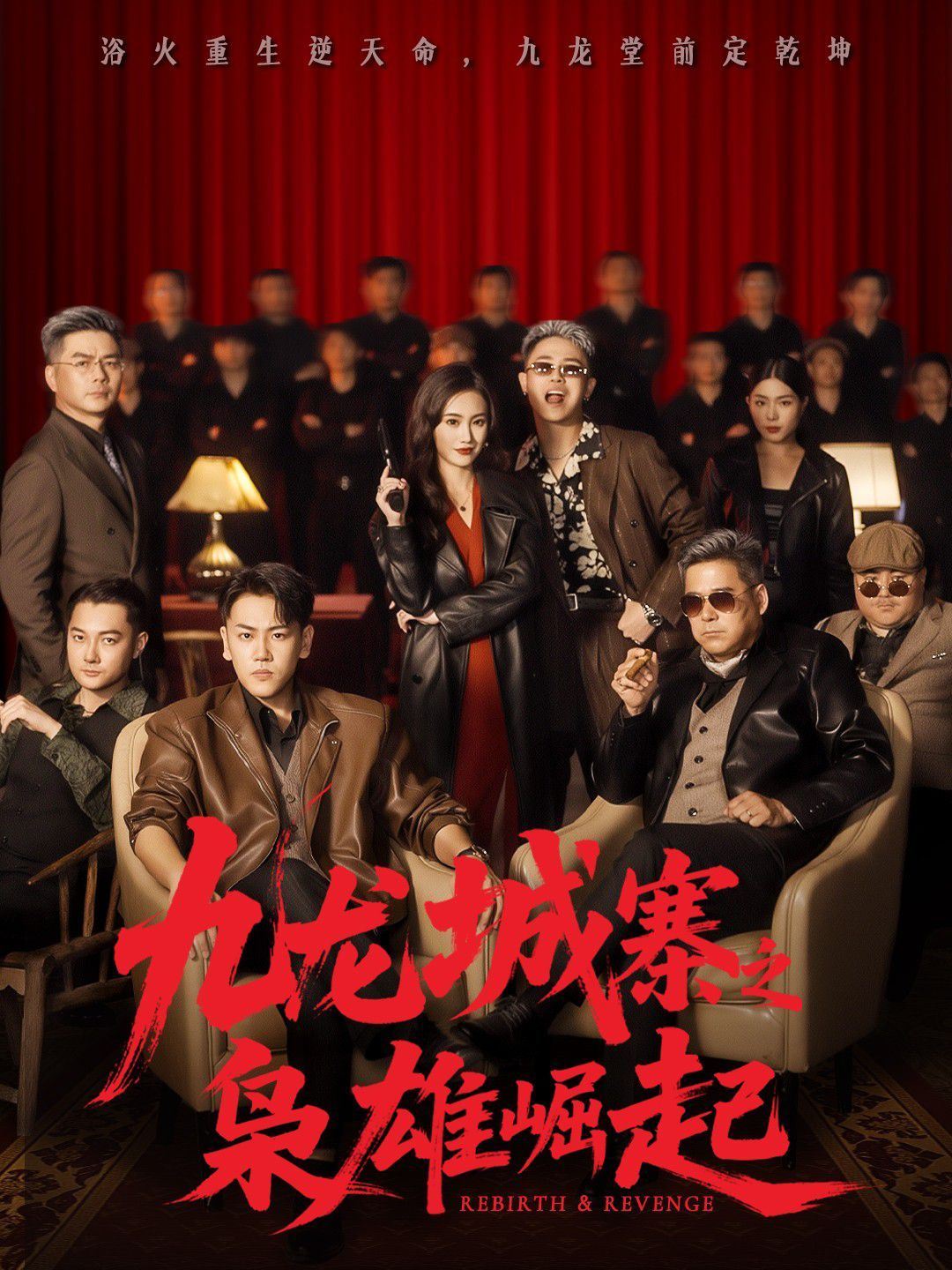 九龙城寨之枭雄崛起（九龙局中局）(全集)