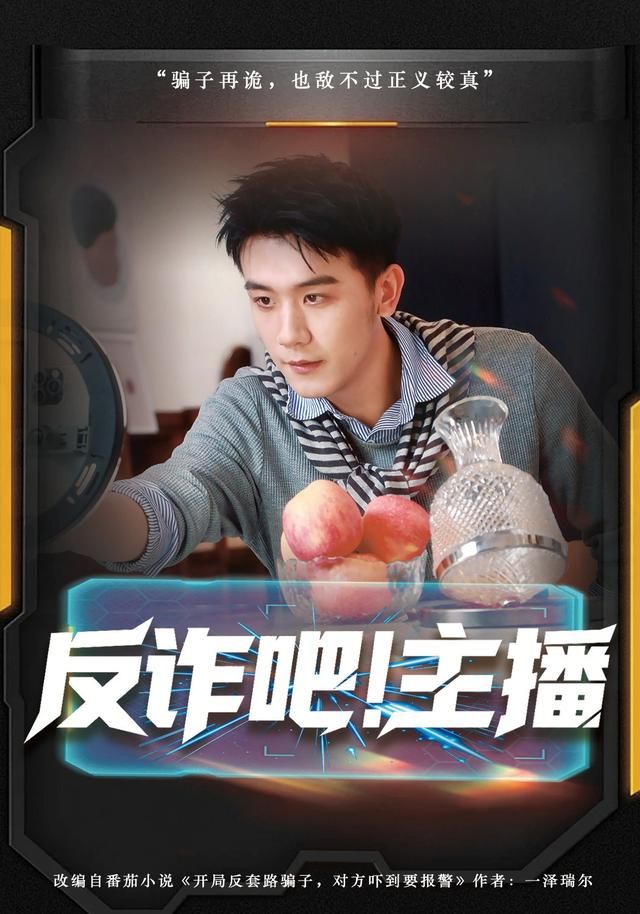 反诈吧！主播(全集)