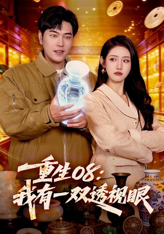 重生08：我有一双透视眼(全集)