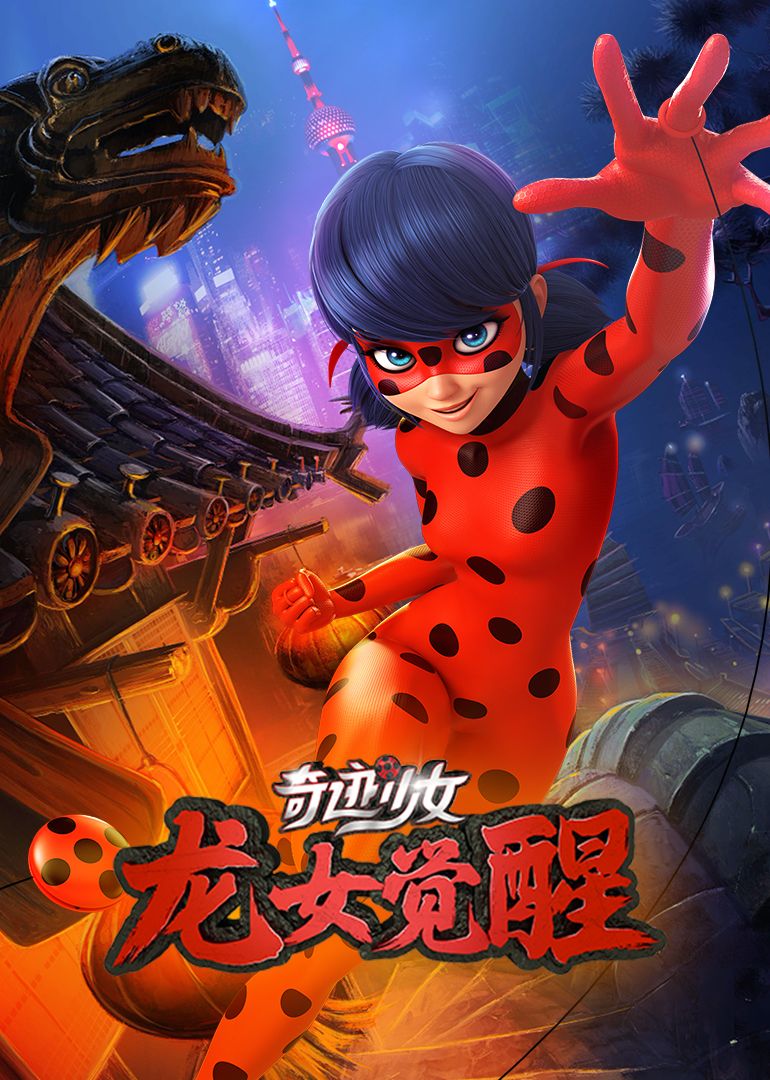 奇迹少女·龙女觉醒(全集)