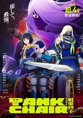 战车椅子(全集)