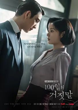 百日谎言(全集)