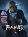 阴风诡影(全集)