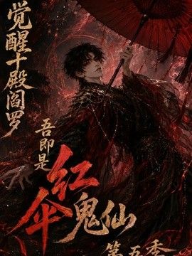 觉醒十殿阎罗吾即是红伞鬼仙第五季(全集)