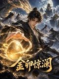 金卵惊澜(全集)