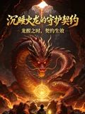 沉睡火龙的守护契约(全集)