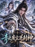 青云废尘逆封神(全集)
