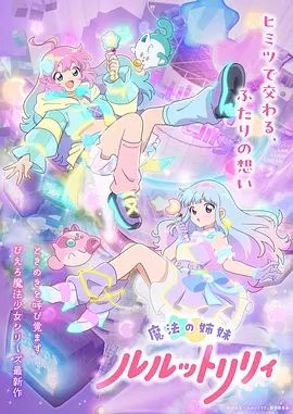 魔法姐妹露露与莉莉2(全集)
