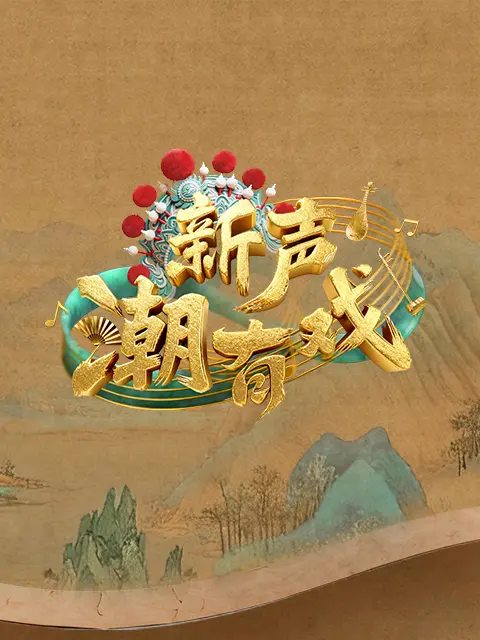 新声潮有戏