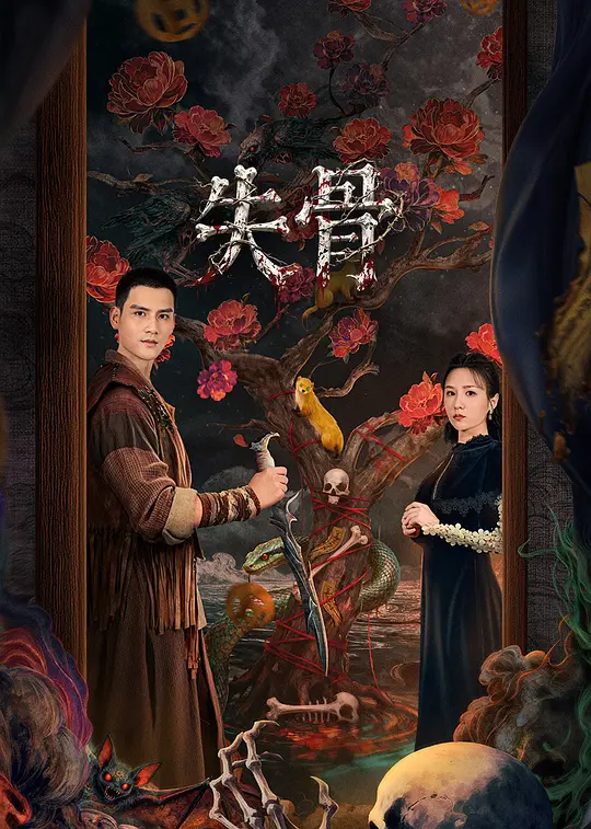 失骨(全集)